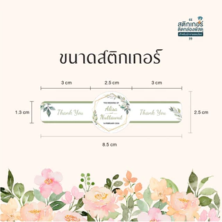 สติกเกอร์สายคาดงานแต่ง ติดของชำร่วย❣️(สุดคุ้ม 55 ดวง)