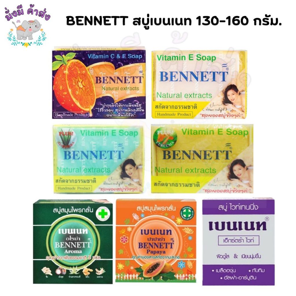 เบนเนต สบู่ วิตามิน อี  เพิ่ม วิตามินซี  BENNETT Vitamin C&E Soap 130-160 กรัม 1 ก้อน