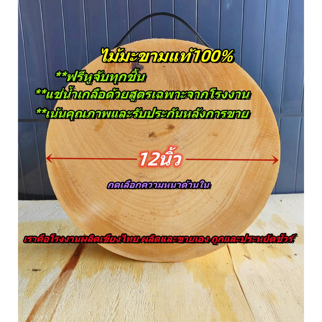 เขียงไม้มะขาม ไม้เค็ง ทรงกลม 12นิ้วหนา5-8cm. แช่น้ำเกลือสูตรเฉพาะ จากโรงงานผลิตเขียงไทย