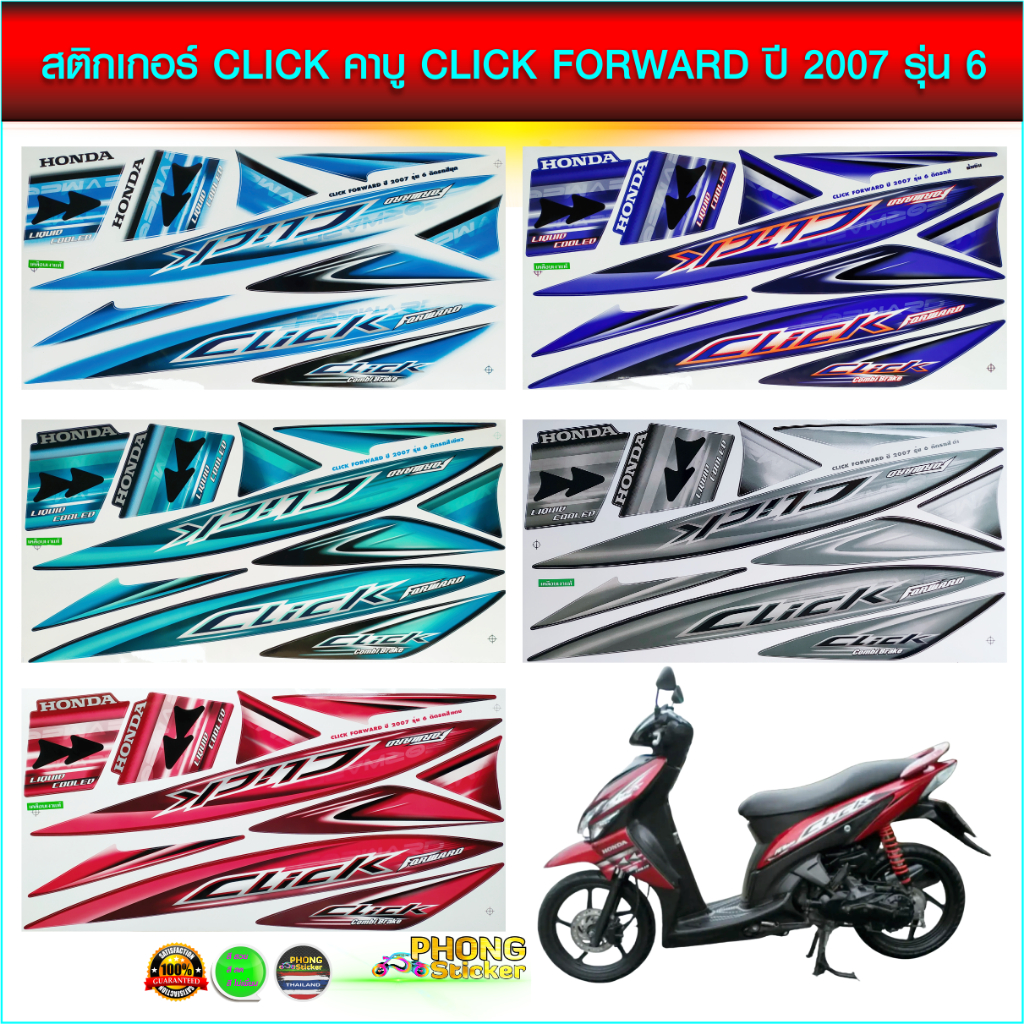 สติกเกอร์ click คาบู สติกเกอร์ click forward ปี 2007 รุ่น 6 สติกเกอร์ คลิก ปี 2007 รุ่น 6 (สีสวย สีสด สีไม่เพี้ยน)