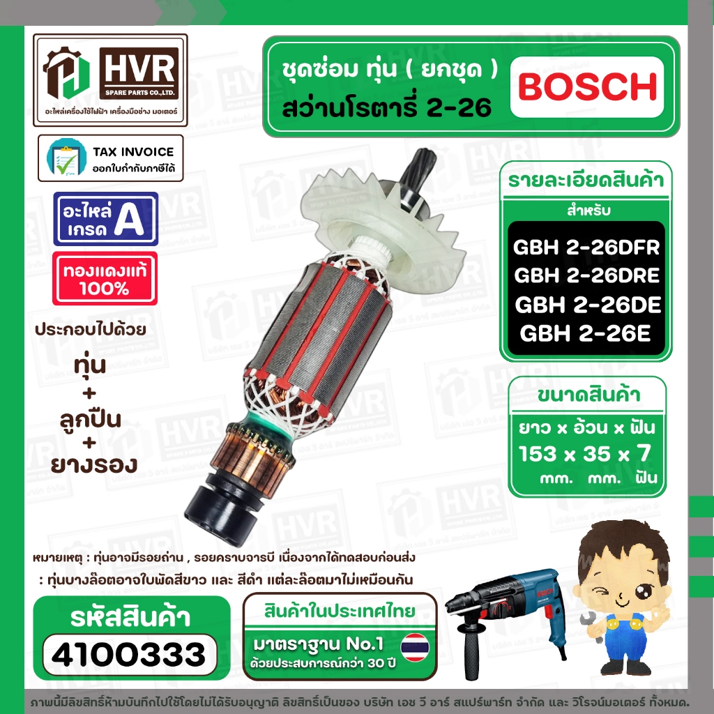 ชุดซ่อมทุ่นสว่านโรตารี่ ( ทุ่น ) BOSCH GBH2-26DFR , GBH2-26DE , GBH2-26DRE ( ครบชุด ) #4100333