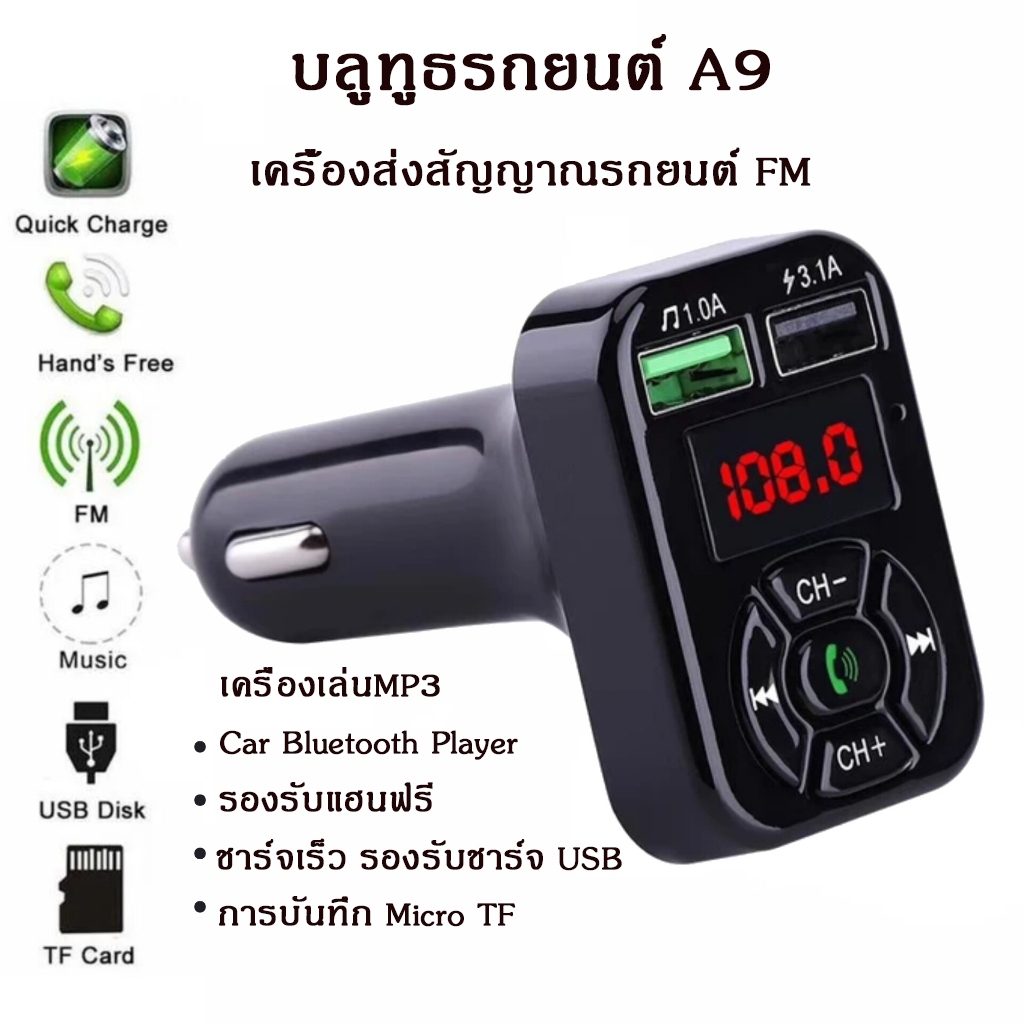 บลูทูธรถยนต์ Car Mp3 Player A9 เครื่องส่งสัญญาณ FM หัวชาร์จเร็วในรถ ที่ชาร์จมือถืออย่างรวดเร็ว