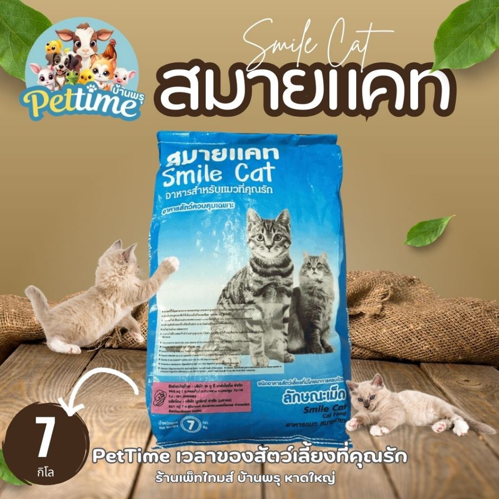 อาหารแมวสมายแคท ขนาด7kg