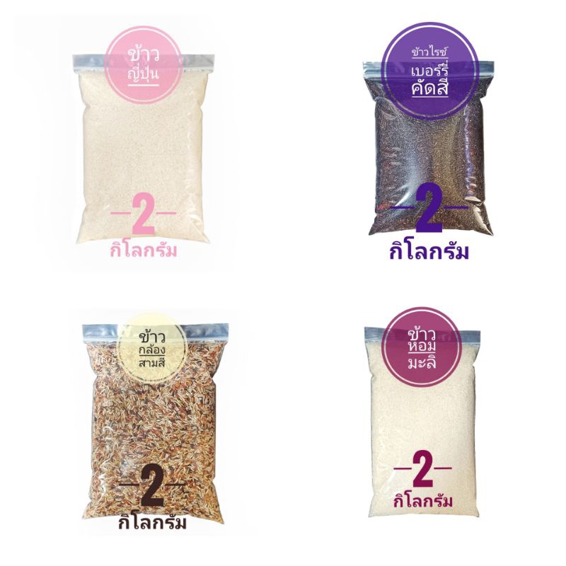 🌾ข้าวไรซ์เบอร์รี่ หอมมะลิ กล้องสามสี ญี่ปุ่น ข้าวกล้องหอมมะลิ ขนาดบรรจุ 2 กิโลกรัม