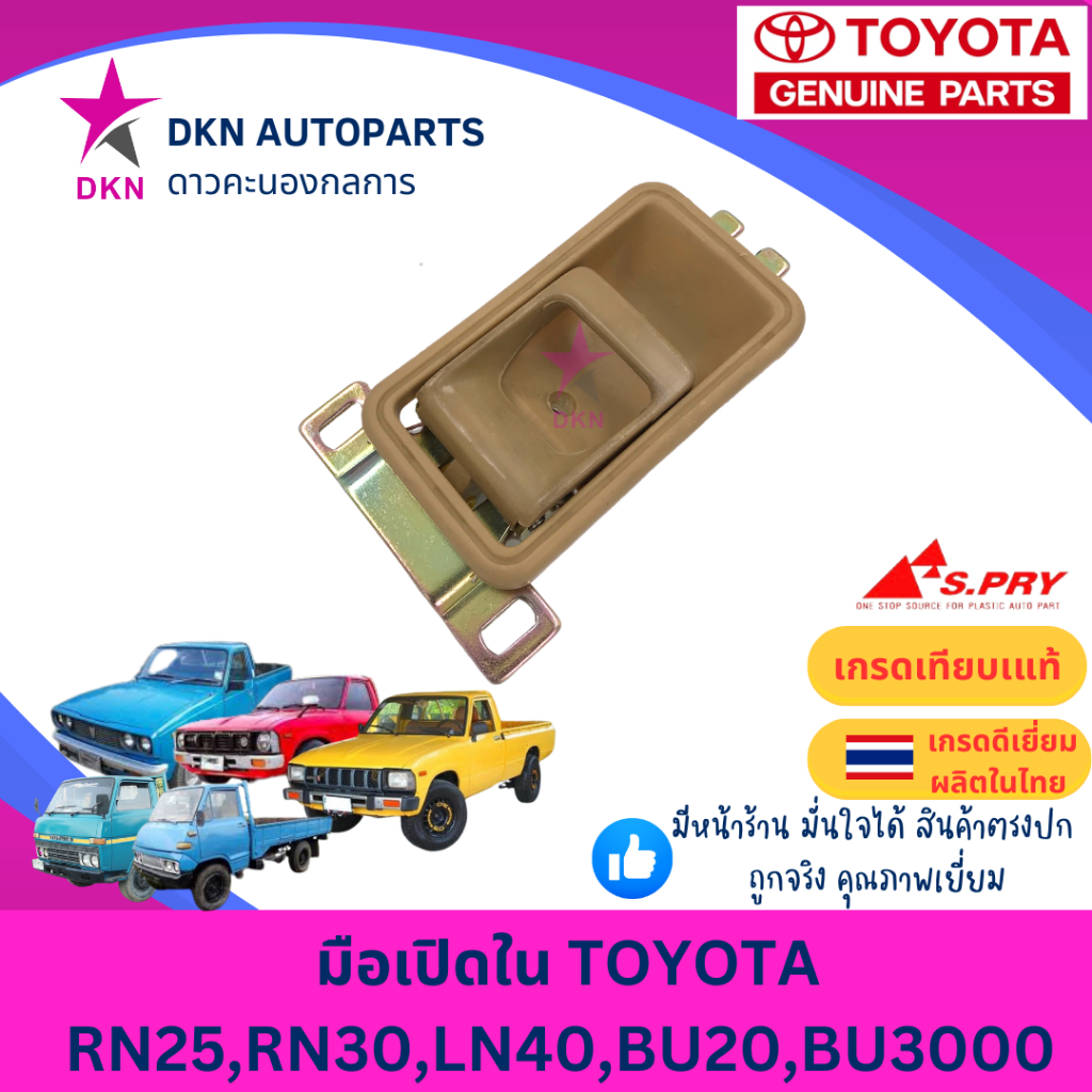 มือเปิดประตูใน มือเปิดใน TOYOTA RN25 RN30 LN40 BU20 BU3000 โตโยต้า คุณภาพดีเยี่ยม