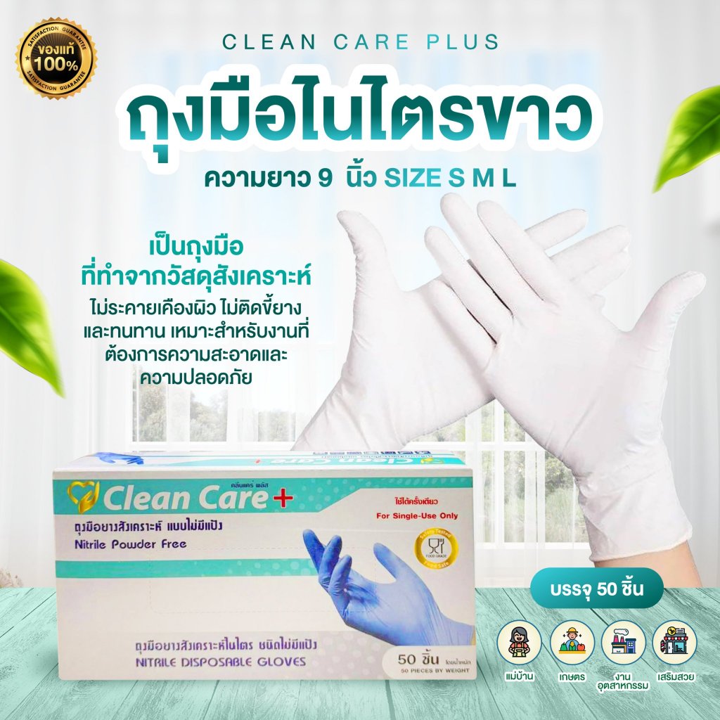(สินค้าใหม่)ถุงมือไนไตรสีขาวไม่ติดขี้ยาง ยี่ห้อ Clean Care+ (บรรจุ 50ชิ้น/กล่อง)