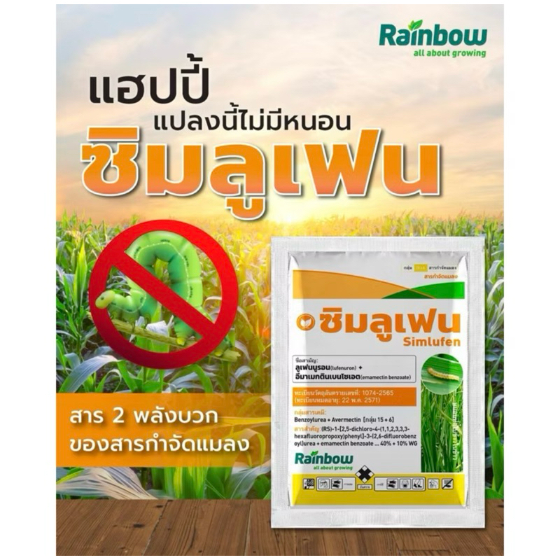 ซิมลูเฟน ลูเฟนนูรอน+อีมาเมกตินเบนโซเอต คุมไข่ น๊อคหนอน ลดการลอกคราบ 50 และ 100 กรัม