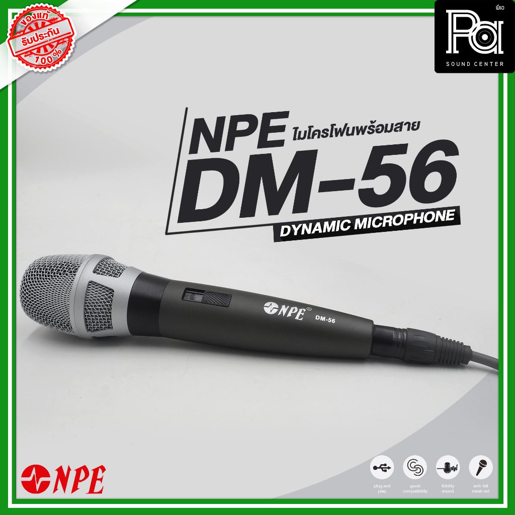 NPE DM 56 ไมโครโฟนพร้อมสาย DYNAMIC MICROPHONE ให้เสียงที่มีคุณภาพ เหมาะกับการร้องเพลง ร้องคาราโอเกะ