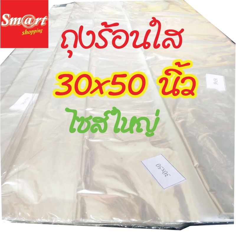 ถุงร้อนใส ขนาดใหญ่ 30×50 บรรจุ 1 กก.(สั่งตัดพิเศษ)ถุงร้อน ถุงพลาสติกใส ไซส์ใหญ่พิเศษ ใส่ผ้านวม ตุ๊กตาตัวใหญ่ โชว์เสื้อ