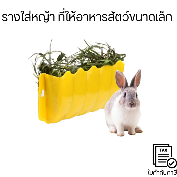 รางใส่หญ้า ที่ให้อาหารสัตว์ขนาดเล็ก ติดข้างกรง กระต่าย แกสบี้ แพรรี่ด็อก สินค้าคุณภาพ
