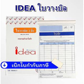 (1 เล่ม ) ไอเดีย IDEA ใบวางบิล ชนิดคาร์บอนในตัว No.1 ( 3 ชั้…
