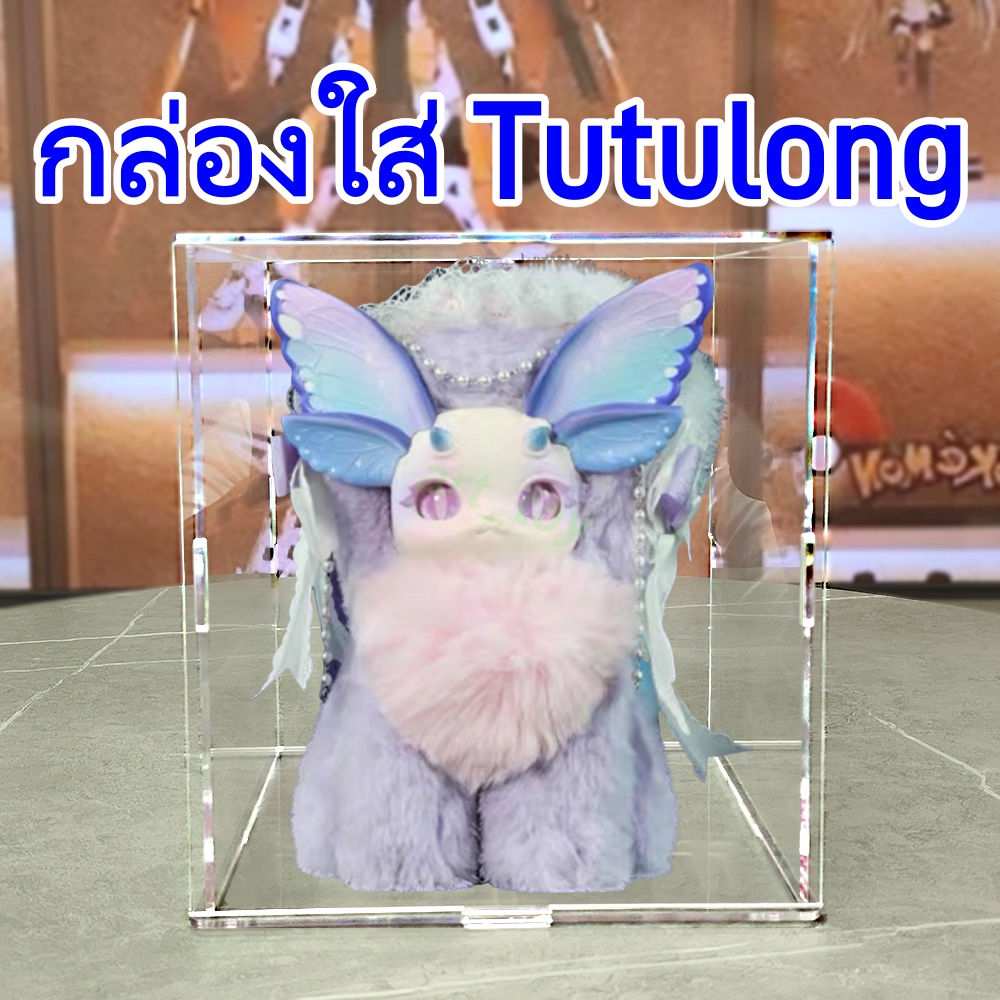 กล่องใส่ Tutulong กล่องใส่โมเดล กล่องใส art toy ประกอบเองได้ ซ้อนทับได้ กันฝุ่น Tutulong Tea Party o