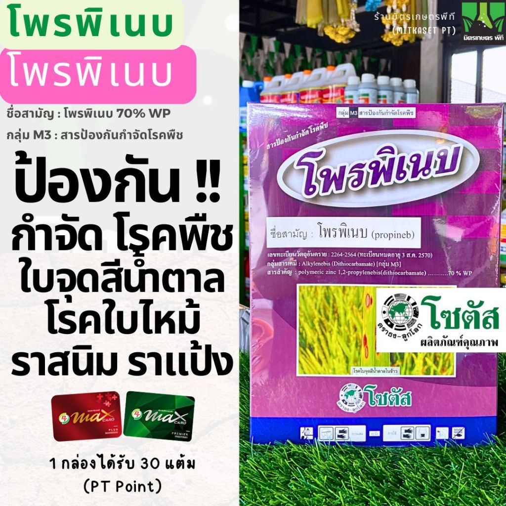 โพรพิเนบ โซตัส ขนาด 1 กิโลกรัม ป้องกันกำจัดโรคพืชได้อย่างกว้างขวาง โรคใบจุดสีน้ำตาล โรคใบไหม้ แอนแทรคโนส ราสนิม ราดำลำใย