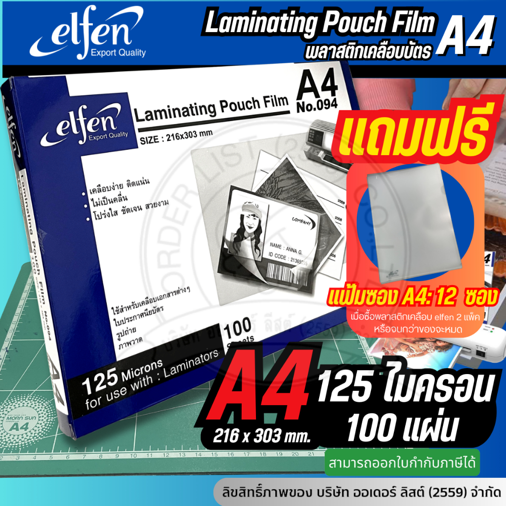 ถูกที่สุด (A4) พลาสติกเคลือบบัตร แผ่นเคลือบกระดาษ ขนาด A4 ELFEN รุ่น 094 หนา 125ไมครอน (100 แผ่น)[Orderlist2559]