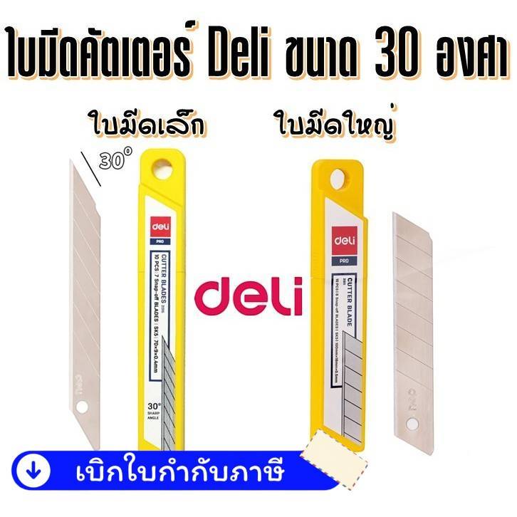 Deli ใบมีด คัตเตอร์ 30 องศา / 45 องศา บรรจุ 10 ใบ (ขนาดเล็ก / ขนาดใหญ่) ใบมีด คัตเตอร์ มีดคัตเตอร์ อุปกรณ์งานฝีมือ