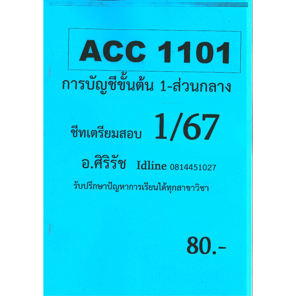 ข้อสอบ ACC1101 การบัญชีขั้นต้น 1-ส่วนกลาง