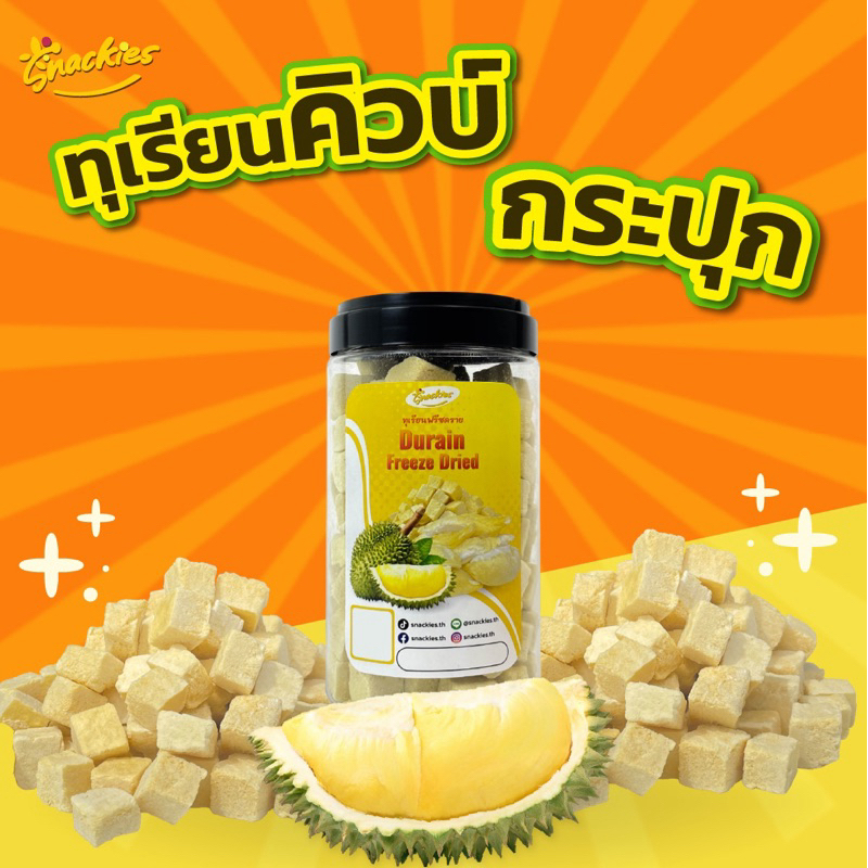 [กระปุก] ทุเรียนฟรีซดราย(คิวบ์) 150g. หมอนทองแท้ หอม หวาน มัน อร่อย ขนม ของกิน ขนมกินเล่น snackies