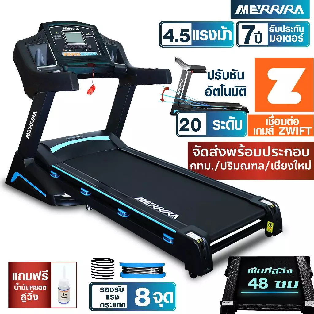MERRIRA ลู่วิ่งไฟฟ้า 4.5 แรงม้า รุ่น MX-850 และ MX-880 เชื่อมต่อ Zwift ได้ มี Bluetooth ลำโพง ปรับความชันอัตโนมัติ