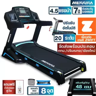 MERRIRA ลู่วิ่งไฟฟ้า 4.5 แรงม้า รุ่น MX-850 และ MX-880 เชื่อมต่อ Zwift ได้ มี Bluetooth ลำโพง ปรับความชันอัตโนมัติ