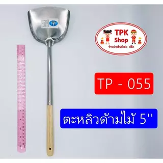 ตะหลิวด้ามไม้ใหญ่ 5นิ้ว TP-055 รวมความยาว 44 เซ็นติเมตร