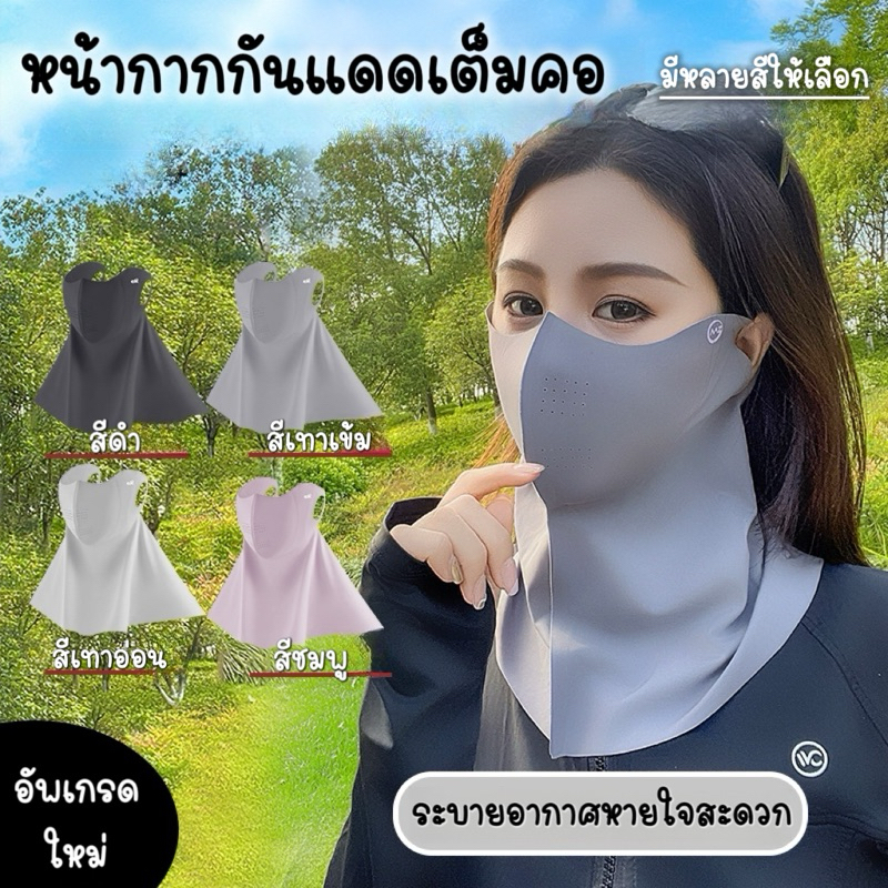 COOL Enjoy the outdoor หน้ากากกันแดดเต็มคอ UPF50+ ป้องกันรังสียูวีได้อย่างมีประสิทธิภาพถึง 99% ระบายอากาศได้ดีหายใจสะดวก