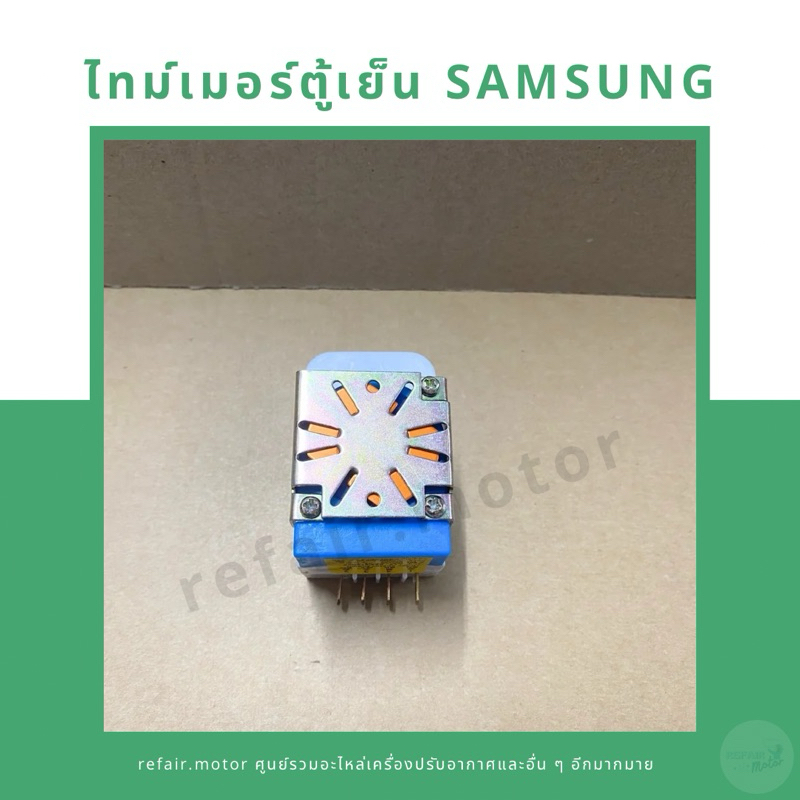 ไทม์เมอร์ตู้เย็น Samsung นาฬิกาตู้เย็น Samsung 8 ชั่วโมง