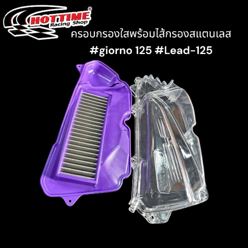 ครอบกรองใส+ไส้กรองอากาศสแตนเลส #giorno-125 #หลีด-125