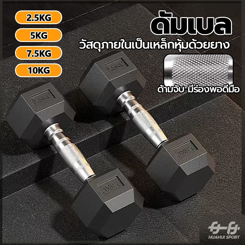 💪จัดส่งรวดเร็ว💪ดรัมเบล ดัมเบล ดัมเบลหกเหลี่ยม ดัมเบลเหล็ก  Hex Rubber dumbell Fix 2.5Kg/5 Kg/7.5 Kg/10 Kg