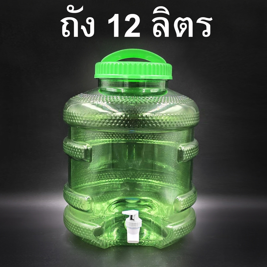 ถังน้ำดื่ม 12 ลิตร ฝาหิ้ว มีก๊อก ถือสะดวก แข็งแรง ทนทาน หลายสี