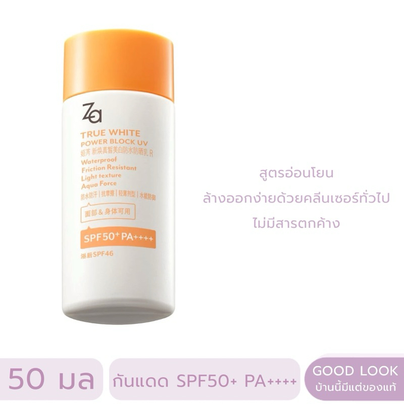 Exp.27 | ZA ซีเอ ทรูไวท์ พาวเวอร์ บล็อก ยูวี กันแดด SPF50+ PA++++ 50g