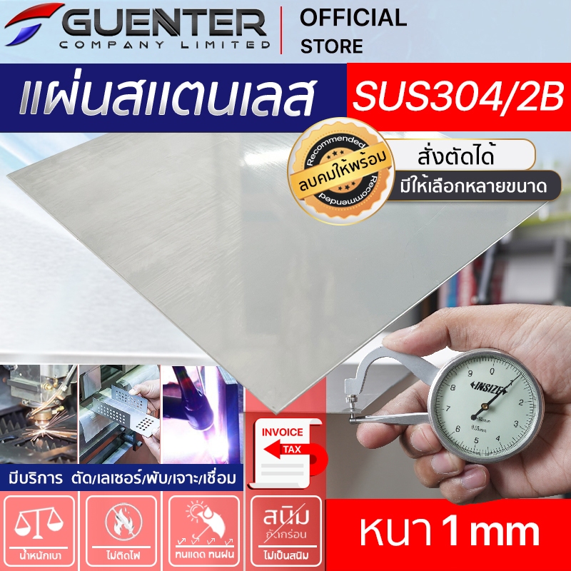 แผ่นสแตนเลส 1 mm เกรด SUS304 ผิว 2B หลายขนาด (สั่งตัด, พับ, เจาะได้) แข็งแรง คงทน เป็นเกรดที่นิยมใช้กันทั่วไป [PLD1]