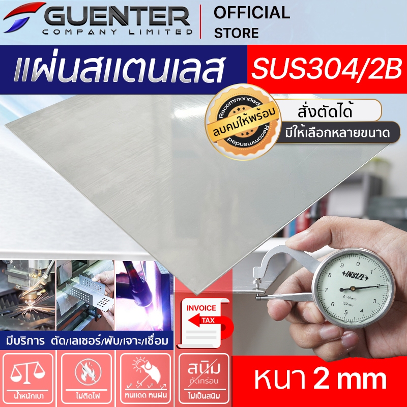 แผ่นสแตนเลส 2 mm ขนาด 60x60 cm เกรด SUS304 ราคาถูกสุด!!! (สั่งตัด, พับ, เจาะได้) แข็งแรง คงทน เป็นเกรดที่นิยมใช้กัน