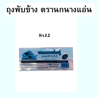 ถุงขนม ถุงอาหาร ถุงพับข้าง ถุงพับจีบ เนื้อใส ตรานกนางแอ่น น้ำหนัก 0.5 kg