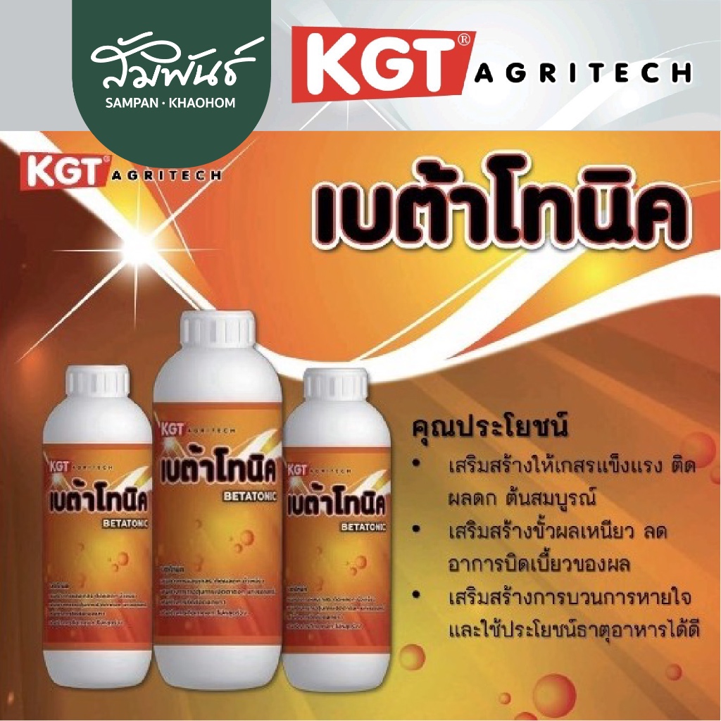 เบต้าโทนิค KGT เคจีที อะโทนิค ขั้วเหนียว ช่วยผสมเกสร ส่งเสริมการออกดอก ขั้วเหนียว อาโทนิค