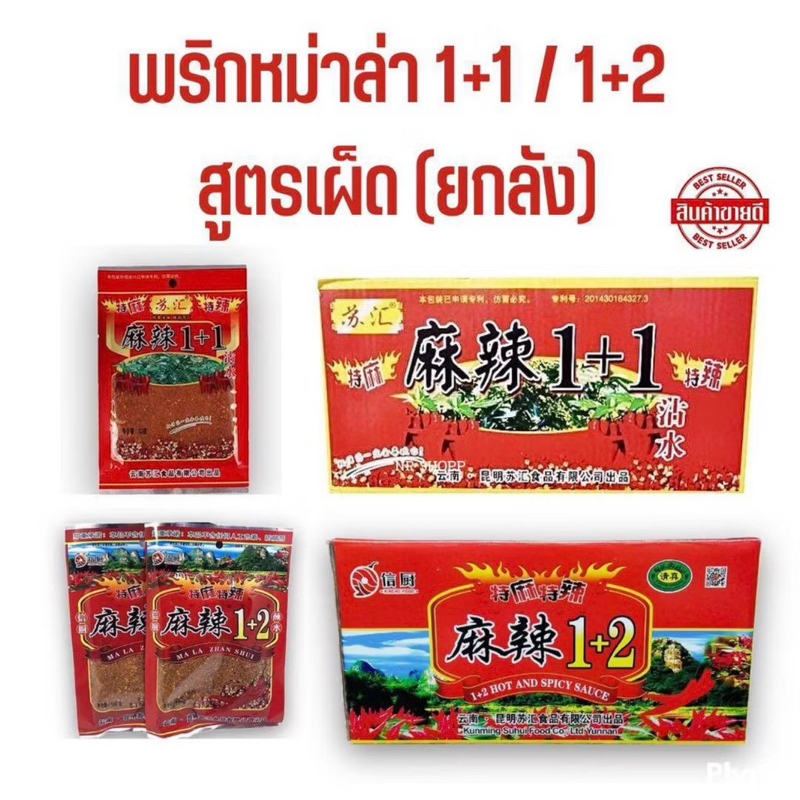 ผงหม่าล่า พริกหม่าล่า เครื่องเทศสไตล์จีน เผ็ดชา สูตรต้นตำหรับ 1+2 และ1+1(100 กรัม)1ลัง ต่อ1ออเดอร์