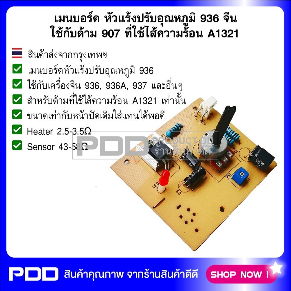 เมนบอร์ด หัวแร้งปรับอุณหภูมิ 936 จีน ใช้กับด้าม 907 ที่ใช้ไส้ความร้อน A1321