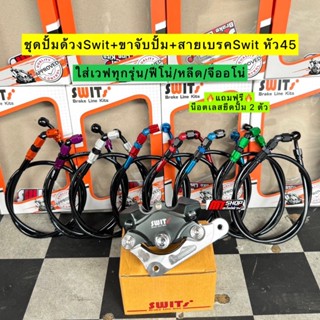 🎉🎉 ปั้มด้วงSwit แท้+ขาจับปั้ม+สายเบรคSwitแท้ หัว45 งานประกอบ…