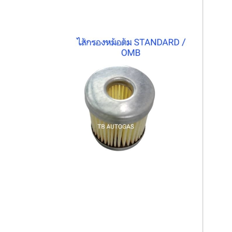ไส้กรองหม้อต้มแก๊สรถยนต์ STANDARD / OMB