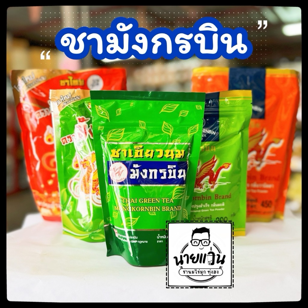 ชาเขียว ตรามังกรบิน ชาปรุงสำเร็จ 200 กรัม