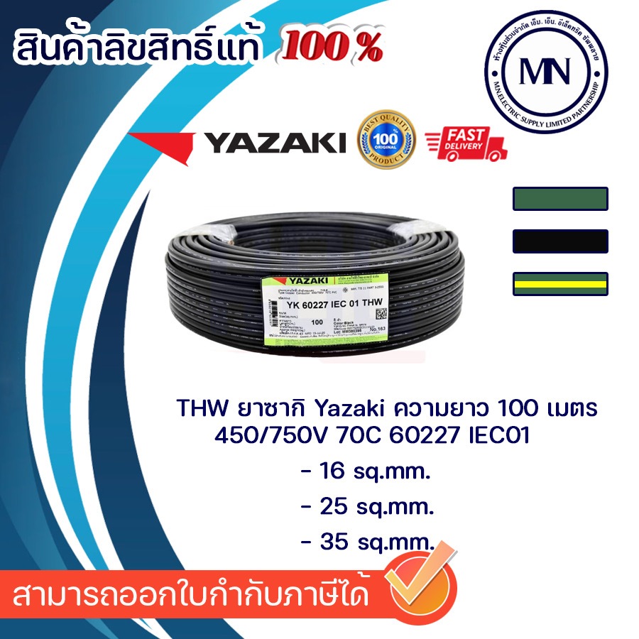 สายไฟ THW 1x6 1x10 1x16 1x25 sq.mm. YAZAKI  100 ม.