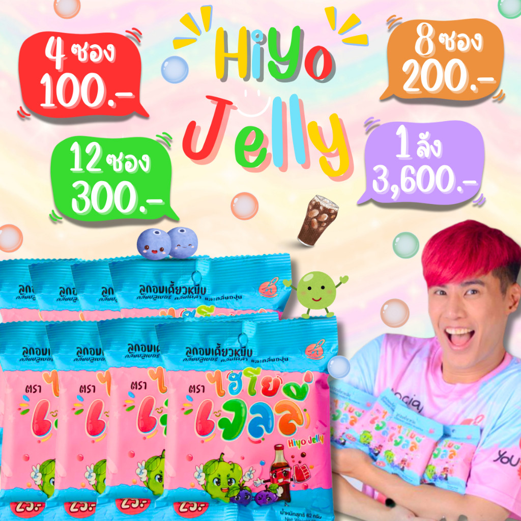 ซื้อ [พร้อมส่ง] Hiyo jeiiy ไฮโยเจลลี่อู๋จุน🍇