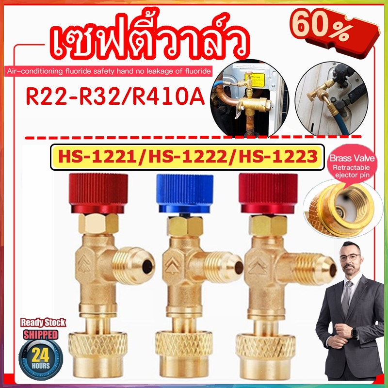 เซฟตี้วาวล์น้ำยาแอร์ R32 / R410a /R22 กันน้ำยาฟู่ใส่มือ วาวล์เปิดปิดน้ำยาแอร์ [HS-1221/HS-1222/HS-1223]