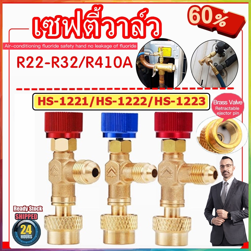 🏆🏆เซฟตี้วาวล์น้ำยาแอร์ R32 / R410a /R22 กันน้ำยาฟู่ใส่มือ วาวล์เปิดปิดน้ำยาแอร์ [HS-1221/HS-1222/HS-