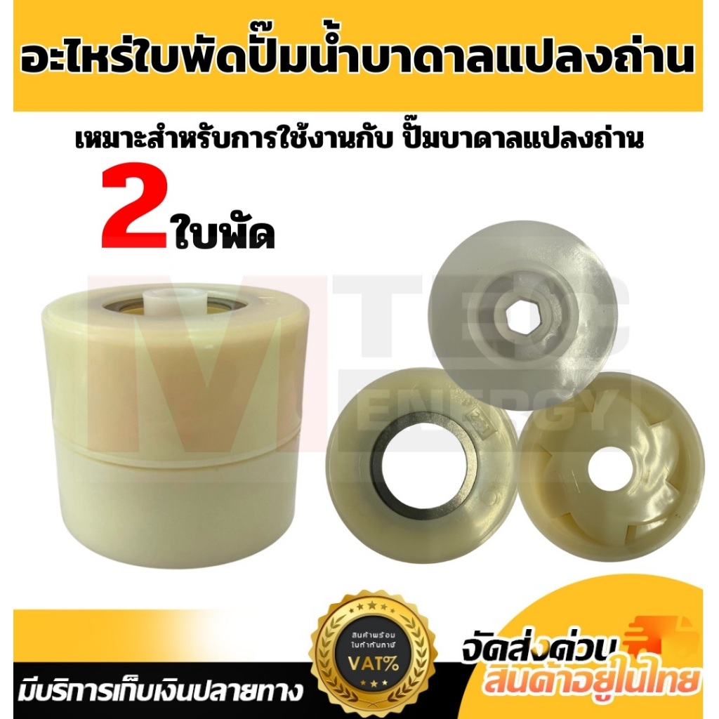 ชุดใบพัดปั๊มน้ำบาดาล MTEC ENERGY 2 ใบพัด 4 ใบพัด 6 ใบพัด  คุณภาพดี ทนทาน แข็งแรง