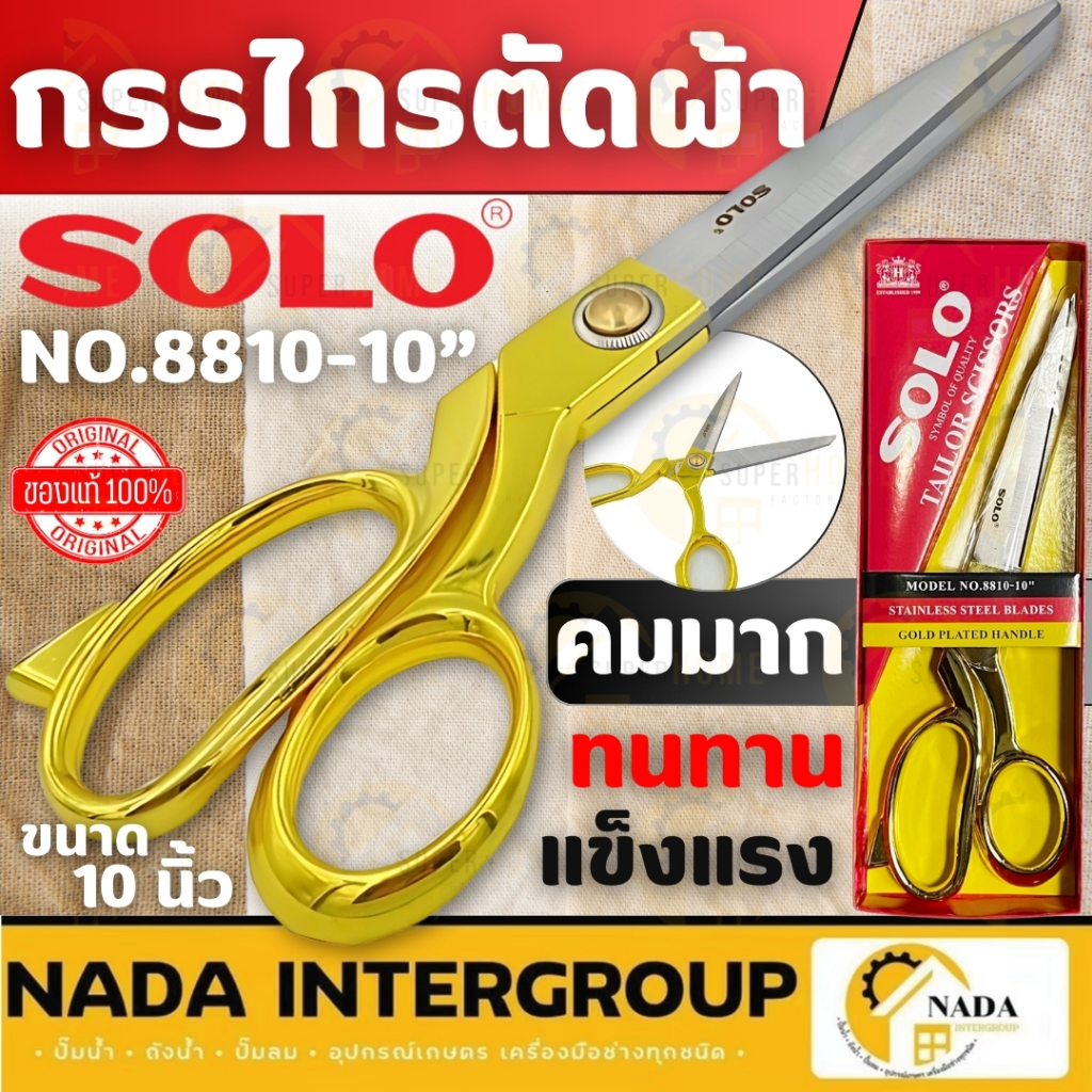 SOLO กรรไกรตัดผ้า NO.8810-10" ขนาด 10 นิ้ว ด้ามทอง โซโล กรรไกรด้ามทอง กรรไกร ช่างตัดผ้า อย่างดี