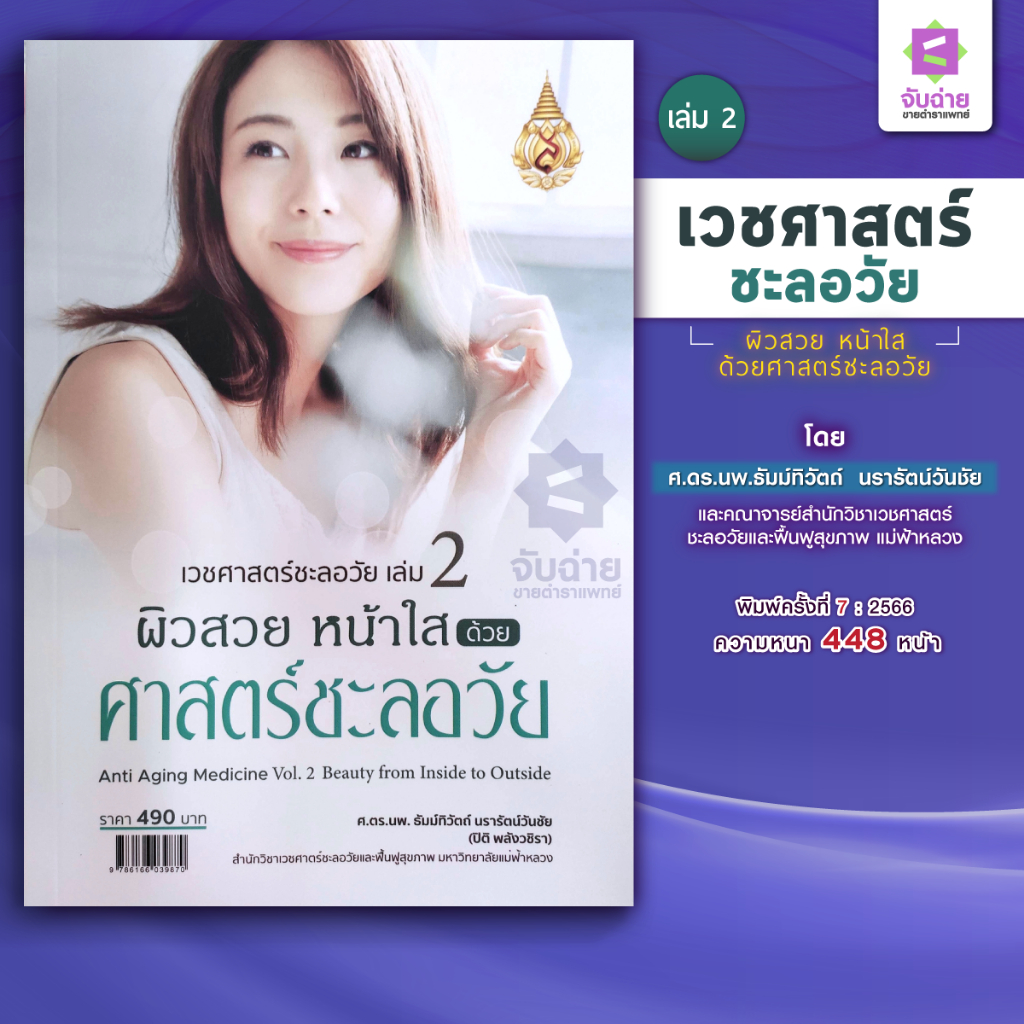 ตำราเวชศาสตร์ชะลอวัยเล่ม 2 : ผิวสวย หน้าใส ด้วยศาสตร์ชะลอวัย