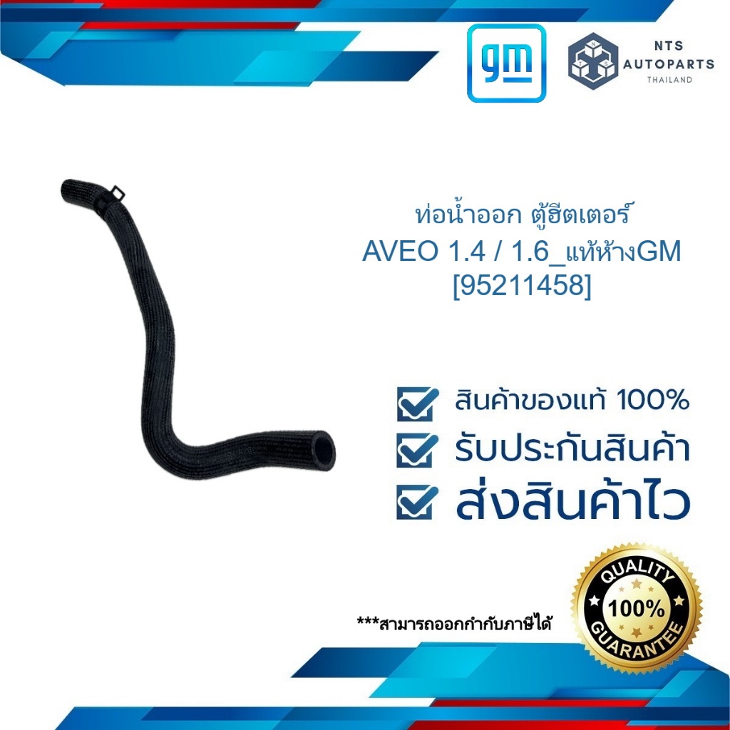 ท่อน้ำออก ตู้ฮีตเตอร์_AVEO 1.4 / 1.6_แท้ห้างGM [95211458]