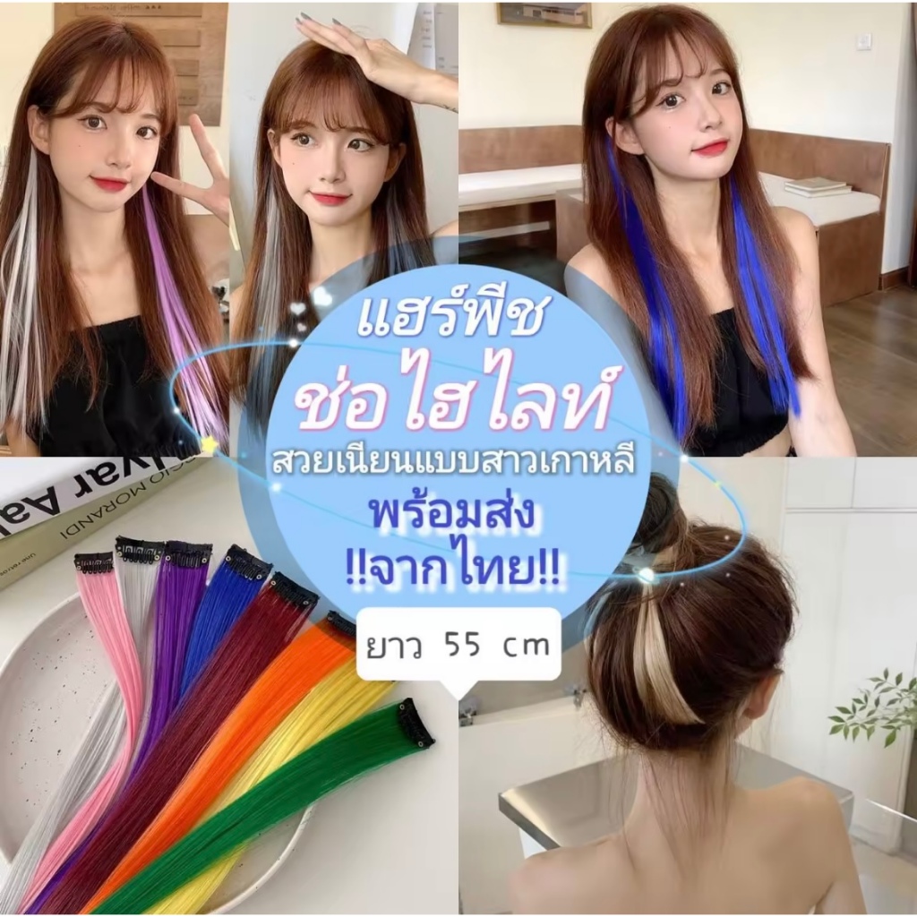 (ส่งจากไทย) แฮร์พีช ช่อไฮไลท์ลิซ่า กิ๊ฟไฮไลท์ มีให้เลือกหลายสี ติดง่าย สีสวย ยาว 60 cm