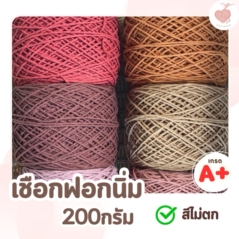 เชือกฟอกนิ่ม โทนน้ำตาล  200กรัม เบอร์12 ถักกระเป๋า ถักหมวก