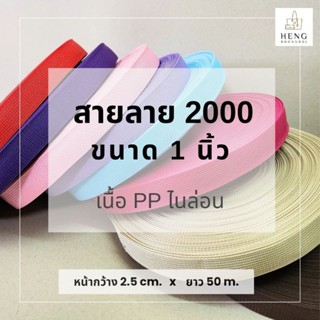 สายลาย2000 PPไนล่อน ขนาด1นิ้ว (2.5cm) ม้วนละ50m